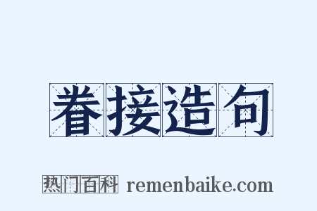 眷接造句是什么意思的图片